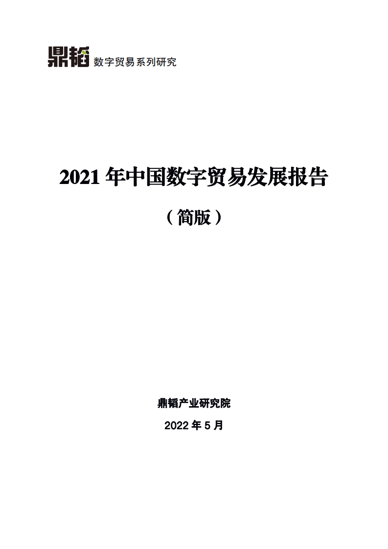 鼎韬产业研究院：2021年中国数字贸易发展报告.pdf 第1页