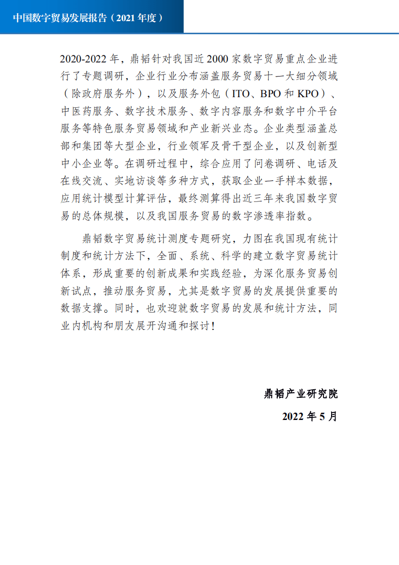 鼎韬产业研究院：2021年中国数字贸易发展报告.pdf 第4页