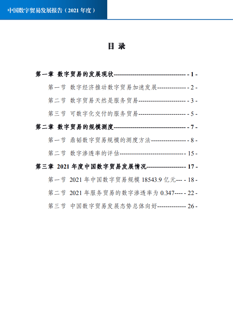 鼎韬产业研究院：2021年中国数字贸易发展报告.pdf 第2页