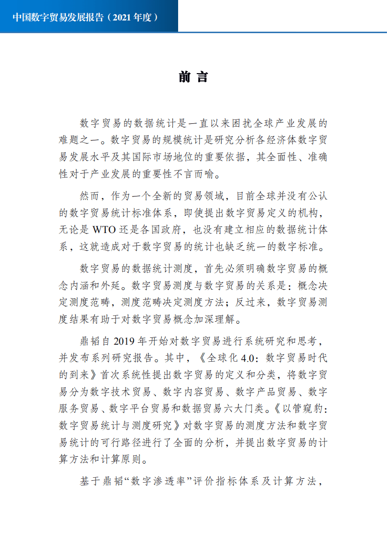 鼎韬产业研究院：2021年中国数字贸易发展报告.pdf 第3页