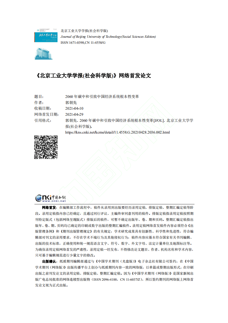 2060 年碳中和引致中国经济系统根本性变革.pdf 第1页