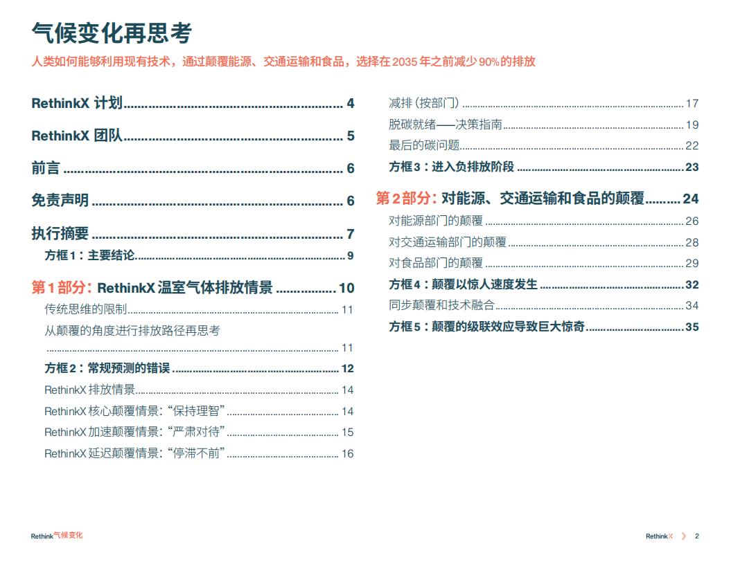 2035前碳排放减少90%：能源、交通运输和食品变革（气候变化再思考）.pdf 第3页