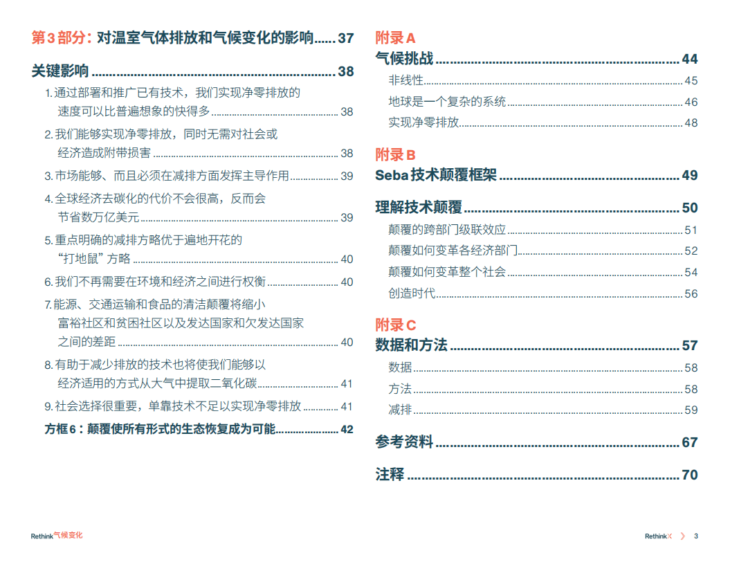 2035前碳排放减少90%：能源、交通运输和食品变革（气候变化再思考）.pdf 第4页