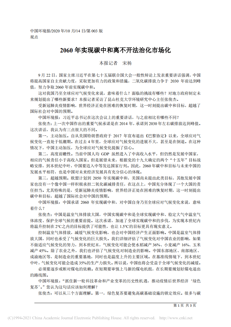 2060年实现碳中和离不开法治化市场化.pdf 第1页