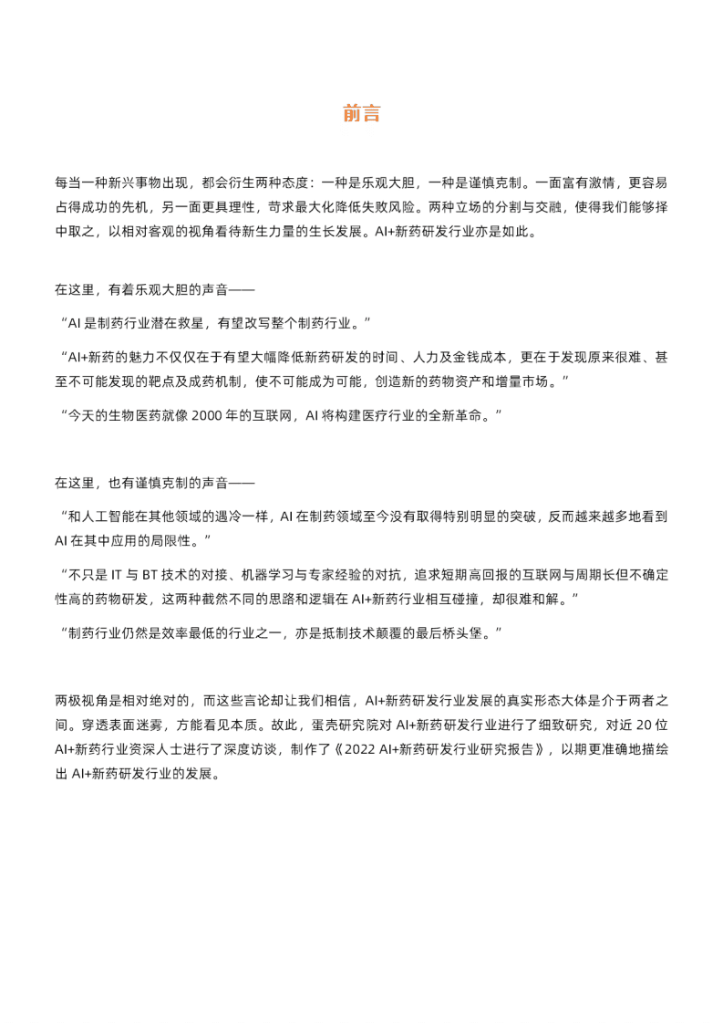 动脉网：2022年AI+新药研发行业研究报告.pdf 第2页