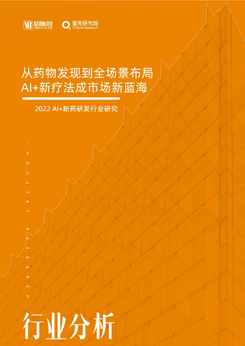 动脉网：2022年AI+新药研发行业研究报告.pdf 第1页