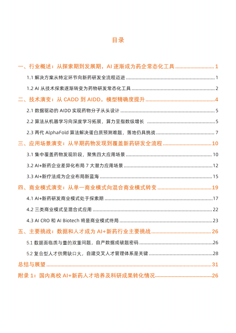 动脉网：2022年AI+新药研发行业研究报告.pdf 第3页