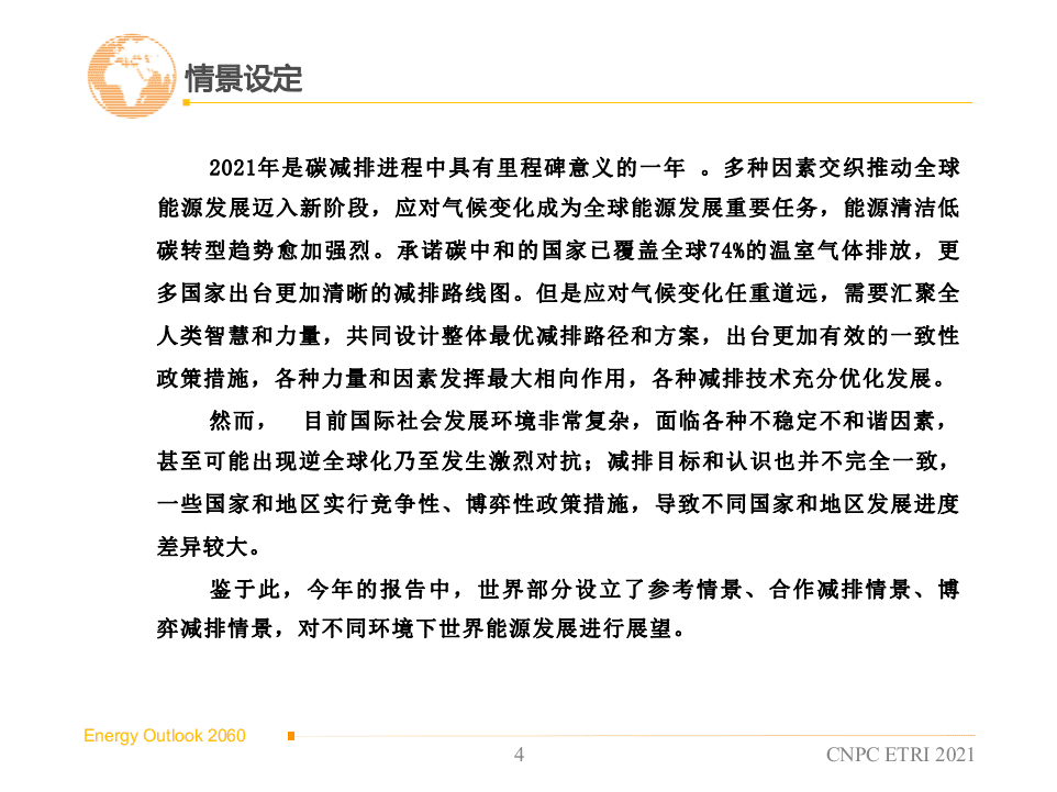 2060年世界和中国能源展望(2021版）.pptx 第5页