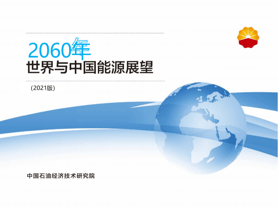 2060年世界和中国能源展望(2021版）.pptx 第1页
