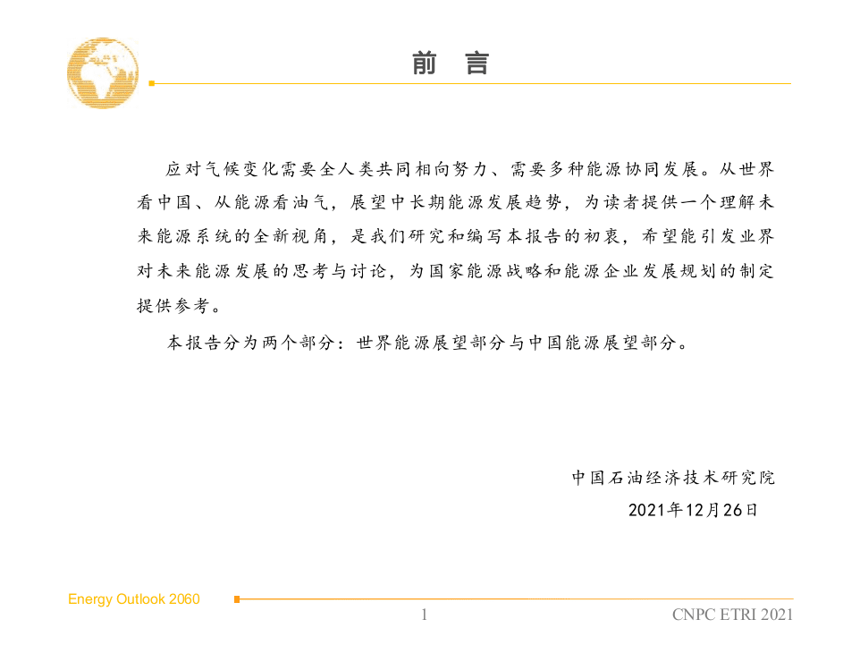 2060年世界和中国能源展望(2021版）.pptx 第2页