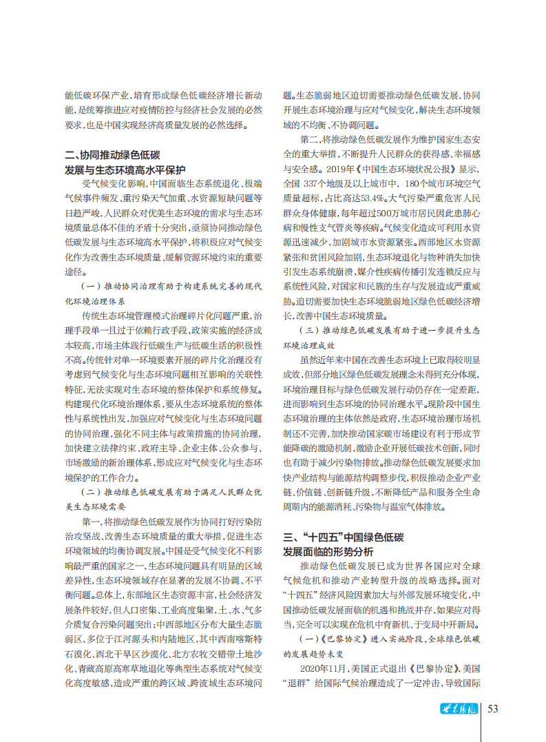 2060年碳中和目标背景下协同推动应对气候变化与生态环境治理的初步思考.pdf 第2页