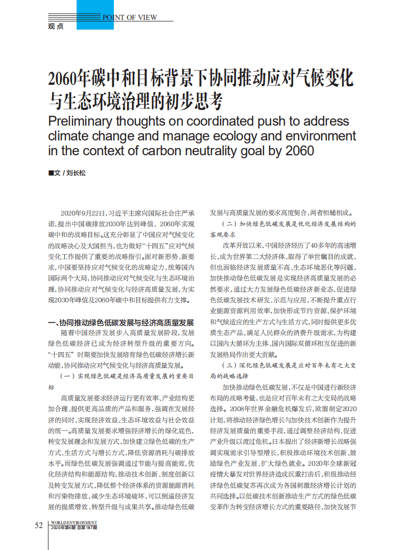 2060年碳中和目标背景下协同推动应对气候变化与生态环境治理的初步思考.pdf 第1页