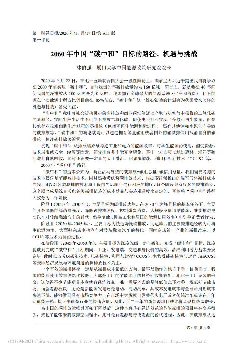 2060年中国“碳中和”目标的路径、机遇与挑战.pdf 第1页