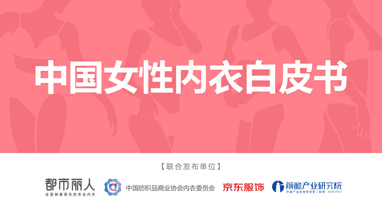 都市丽人：2022中国女性内衣白皮书.pdf 第1页