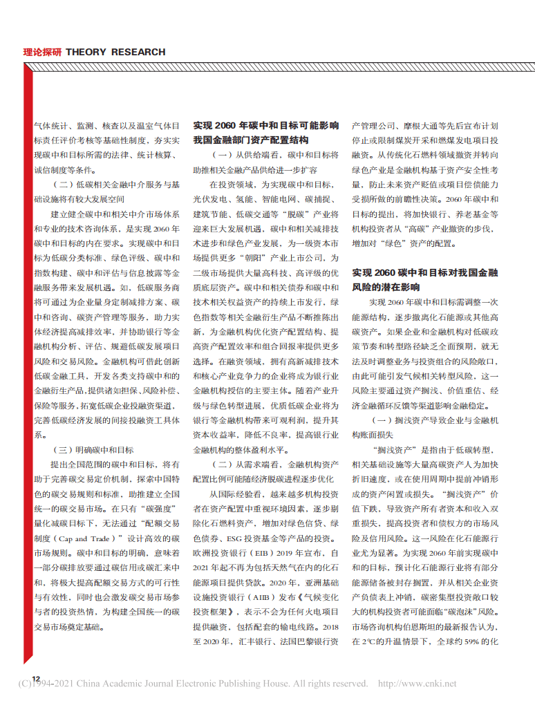 2060碳中和目标对我国金融体系的潜在影响.pdf 第2页