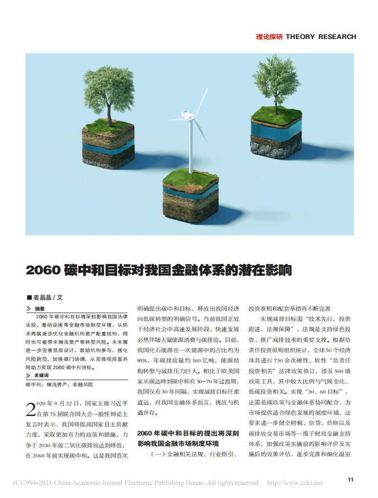 2060碳中和目标对我国金融体系的潜在影响.pdf 第1页