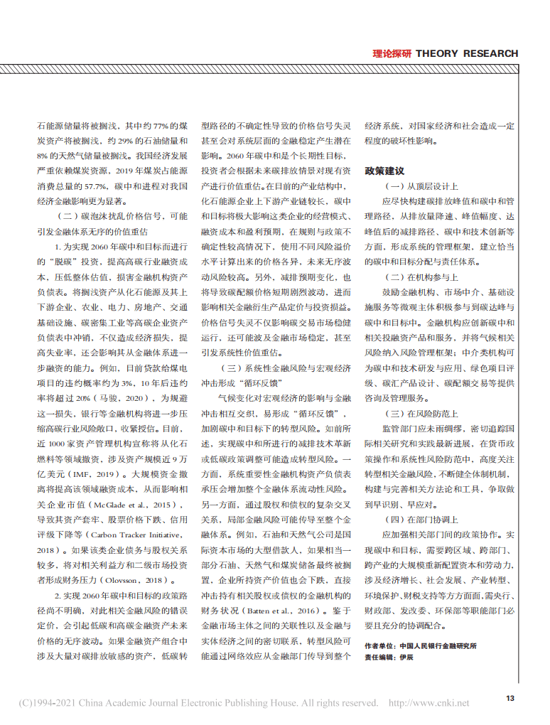 2060碳中和目标对我国金融体系的潜在影响.pdf 第3页