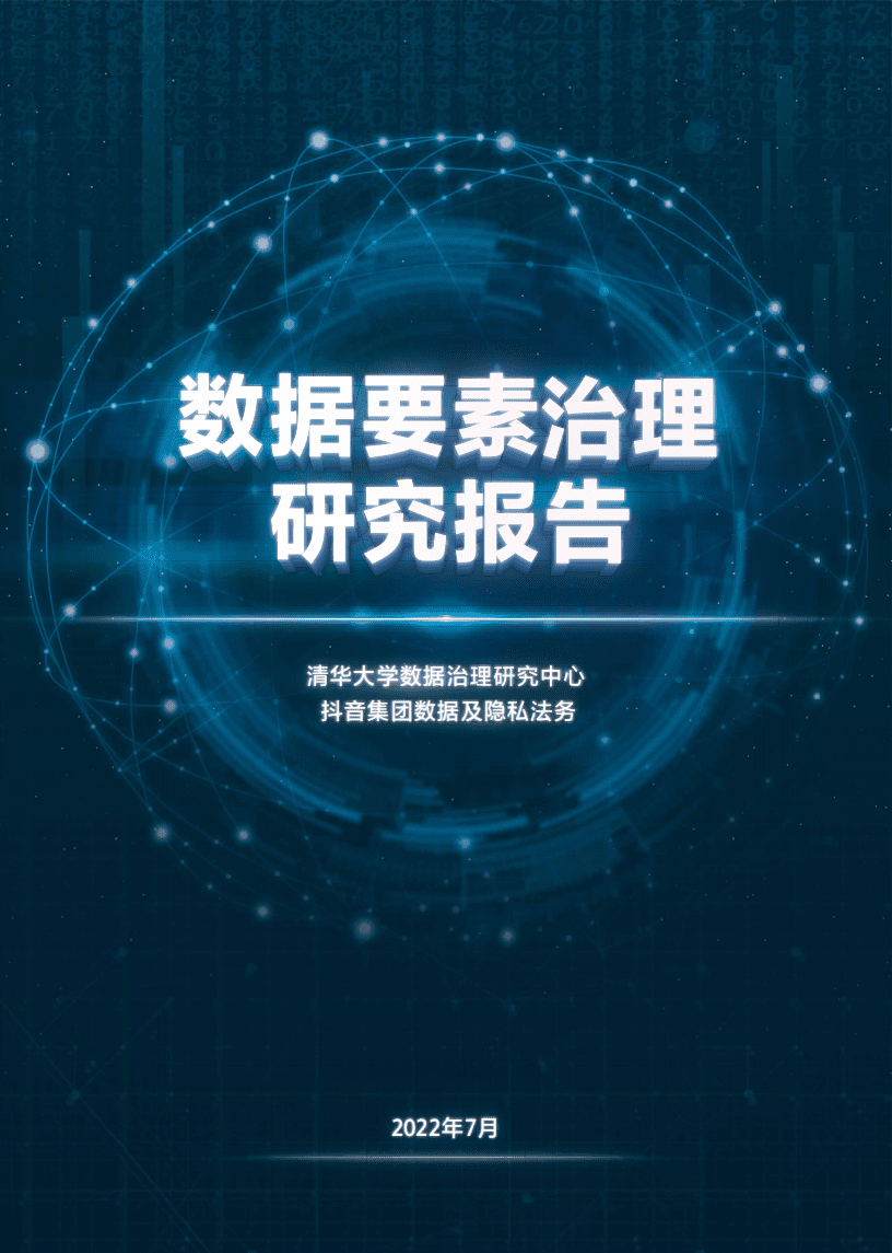 抖音&清华大学：数据要素治理研究报告（2022）.pdf 第1页