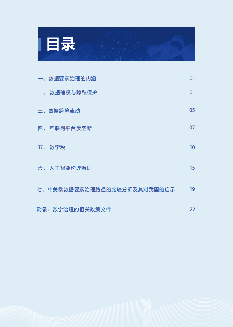 抖音&清华大学：数据要素治理研究报告（2022）.pdf 第3页