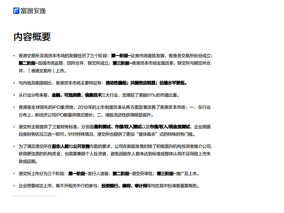 富途安逸：2022境外上市微报告——解析香港IPO.pdf 第2页
