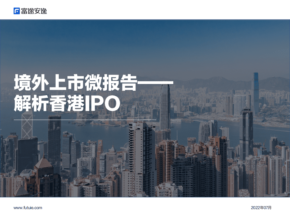 富途安逸：2022境外上市微报告——解析香港IPO.pdf 第1页