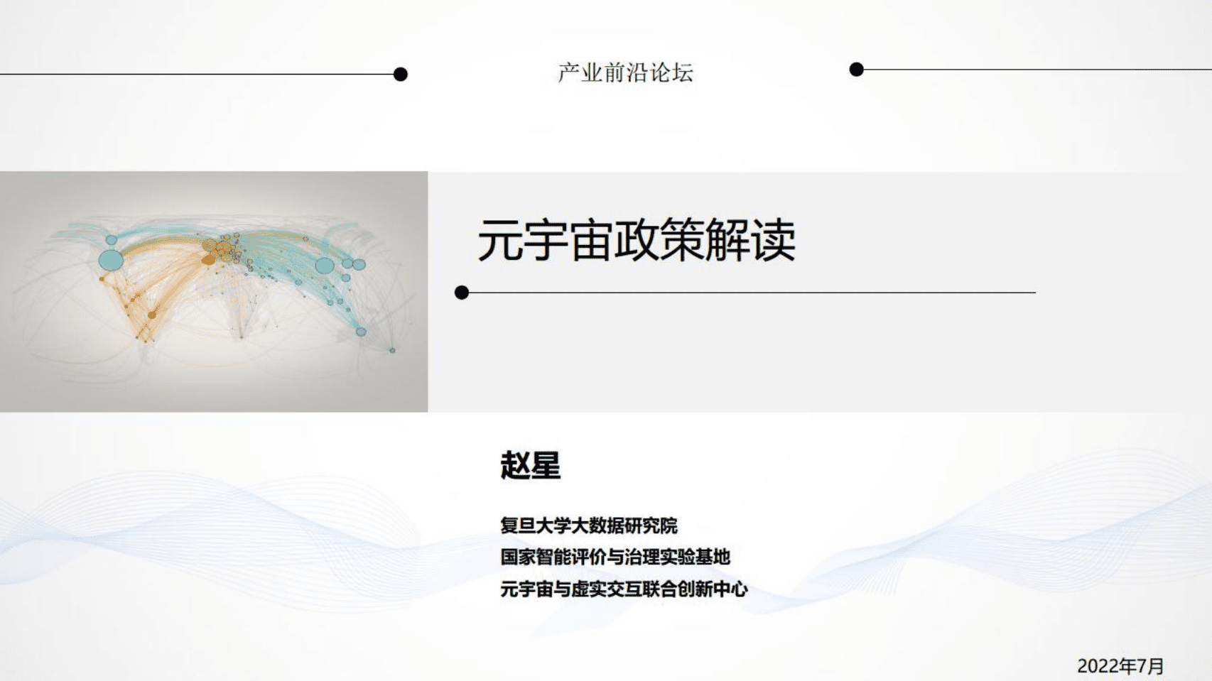 复旦大学大数据研究院：2022元宇宙政策解读.pdf 第1页