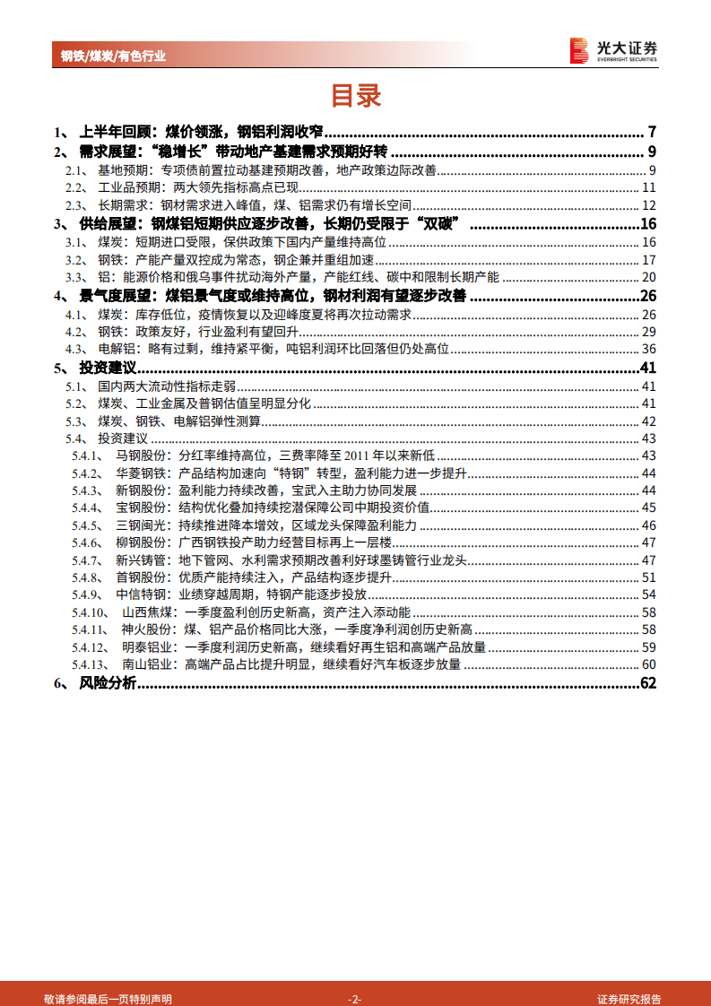 钢铁 煤炭 有色行业2022年中期投资策略：需求恢复进程主导下半年投资机会-220616.pdf 第2页
