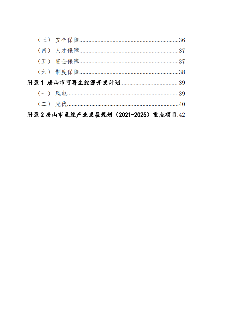 钢铁研究总院：唐山市氢能产业发展规划（2021-2025）.pdf 第3页