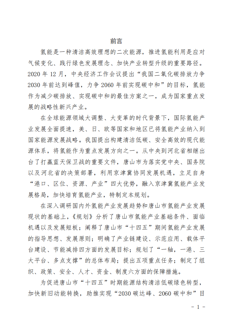 钢铁研究总院：唐山市氢能产业发展规划（2021-2025）.pdf 第4页