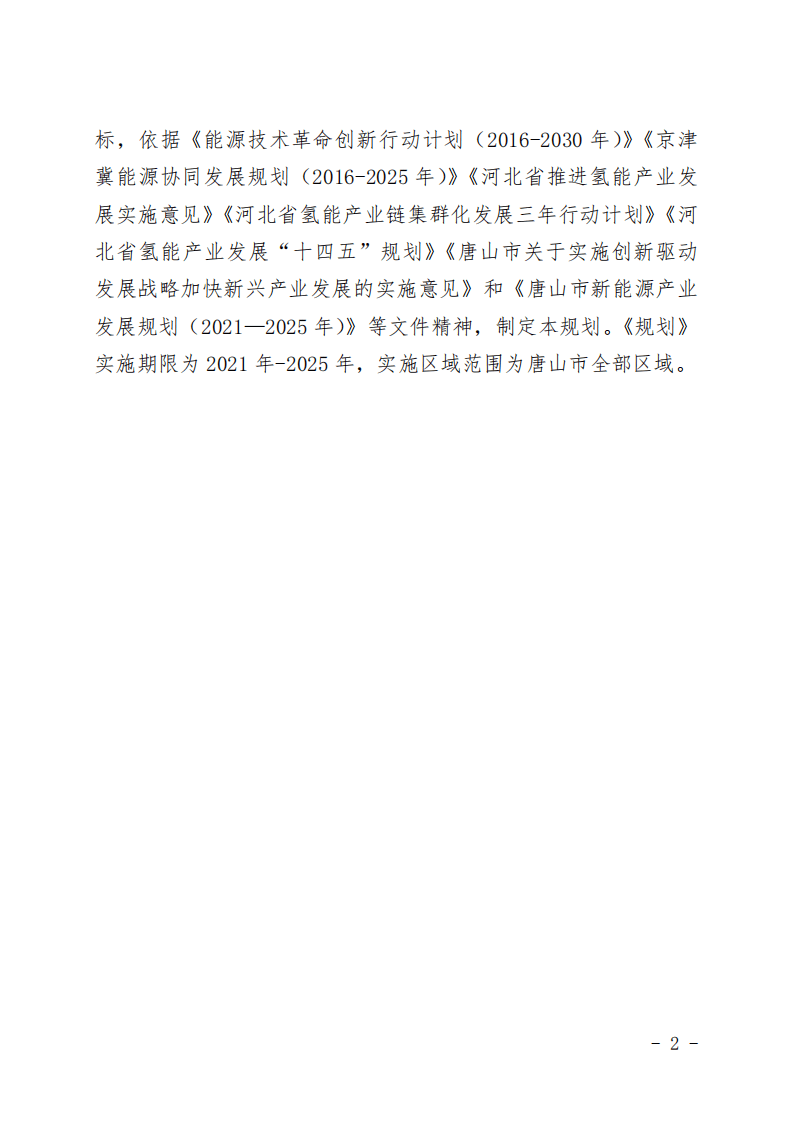 钢铁研究总院：唐山市氢能产业发展规划（2021-2025）.pdf 第5页