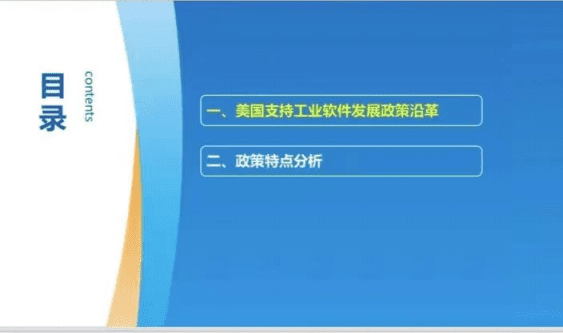 工信安全中心：美国支持工业软件发展的政策举措（2022）.pdf 第3页