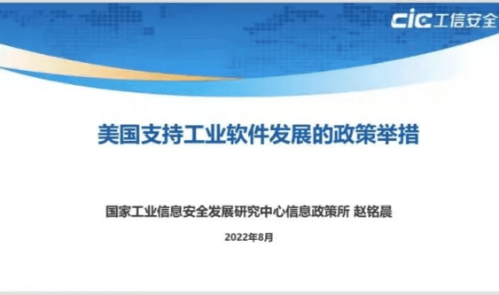 工信安全中心：美国支持工业软件发展的政策举措（2022）.pdf 第1页