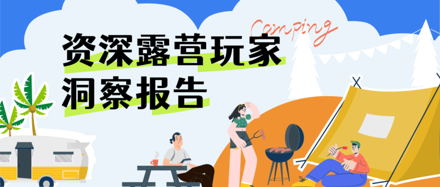个推：2022资深露营玩家洞察报告.pdf 第1页