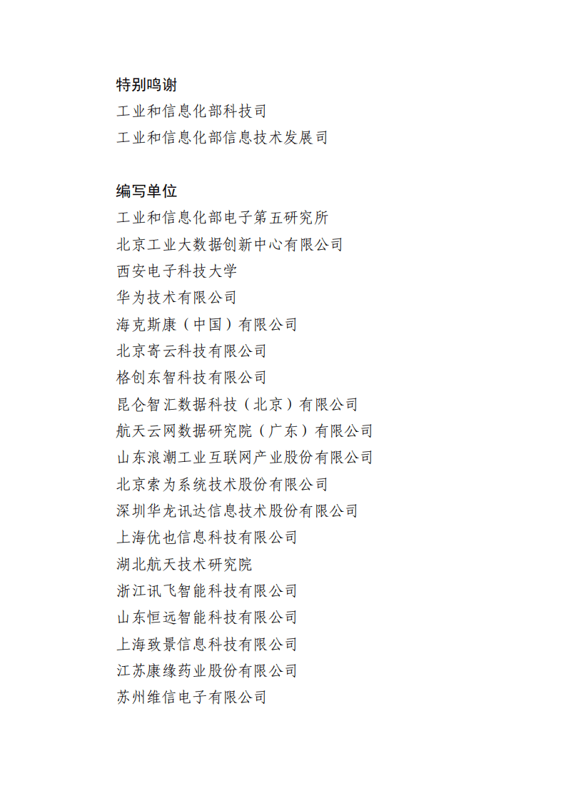 工信部：2022质量大数据白皮书.pdf 第2页