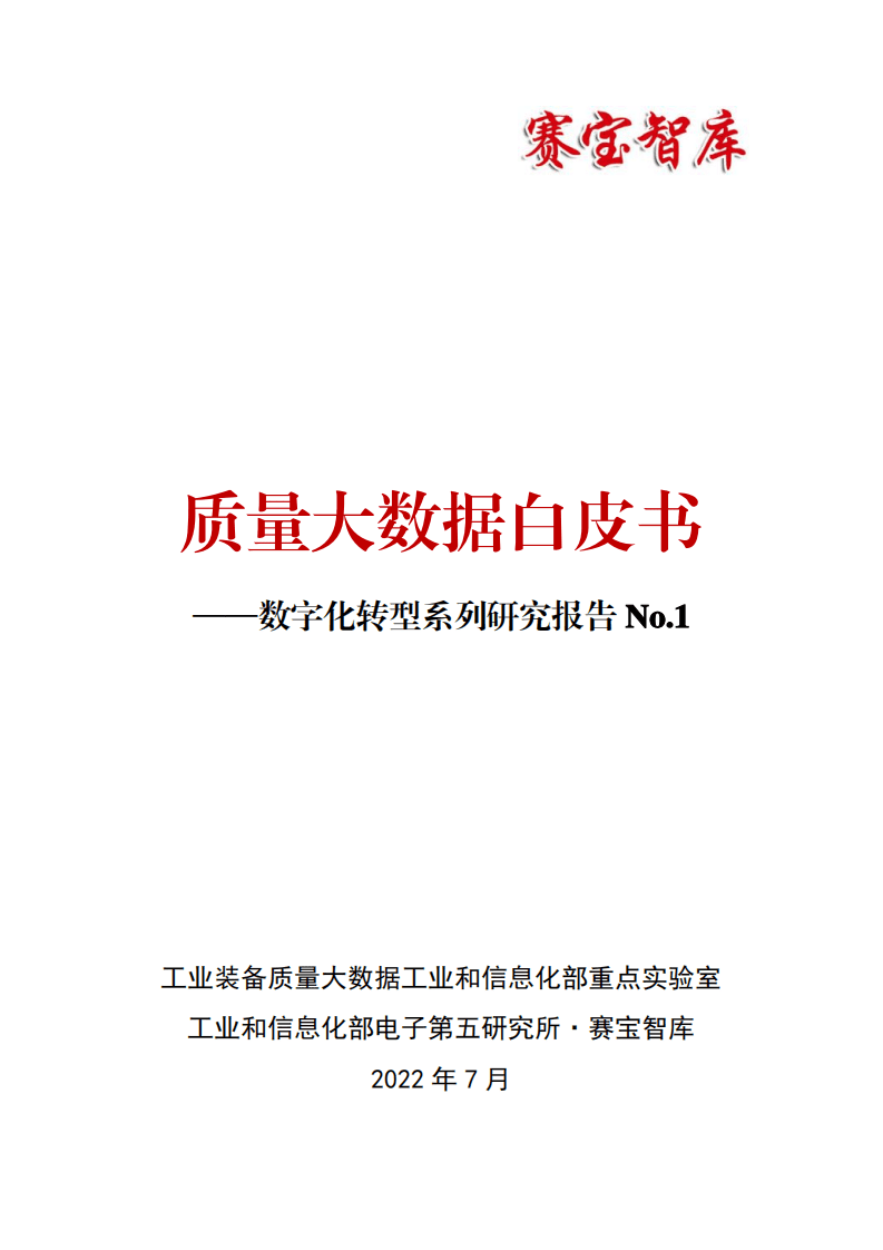 工信部：2022质量大数据白皮书.pdf 第1页