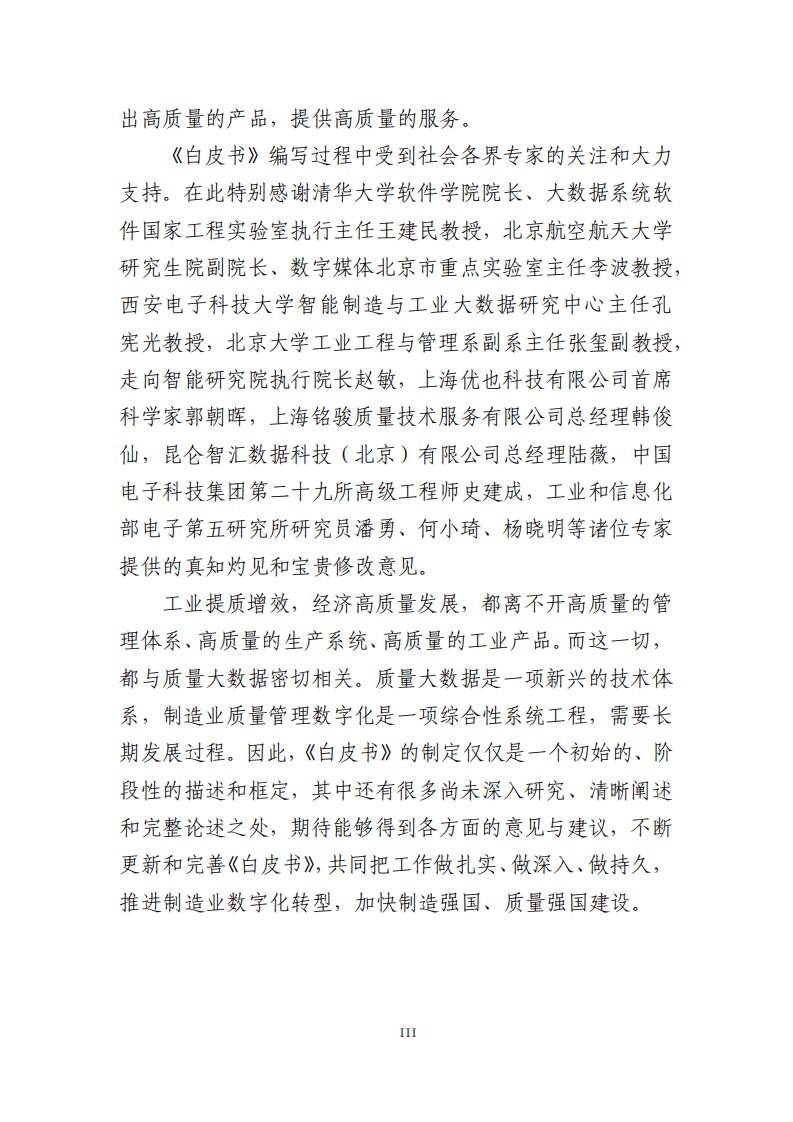 工信部：2022质量大数据白皮书.pdf 第6页