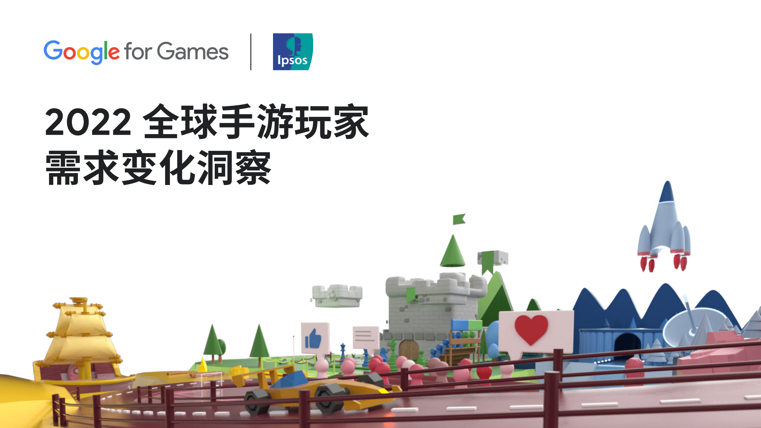 谷歌&益普索：2022全球手游玩家需求变化洞察报告.pdf 第1页