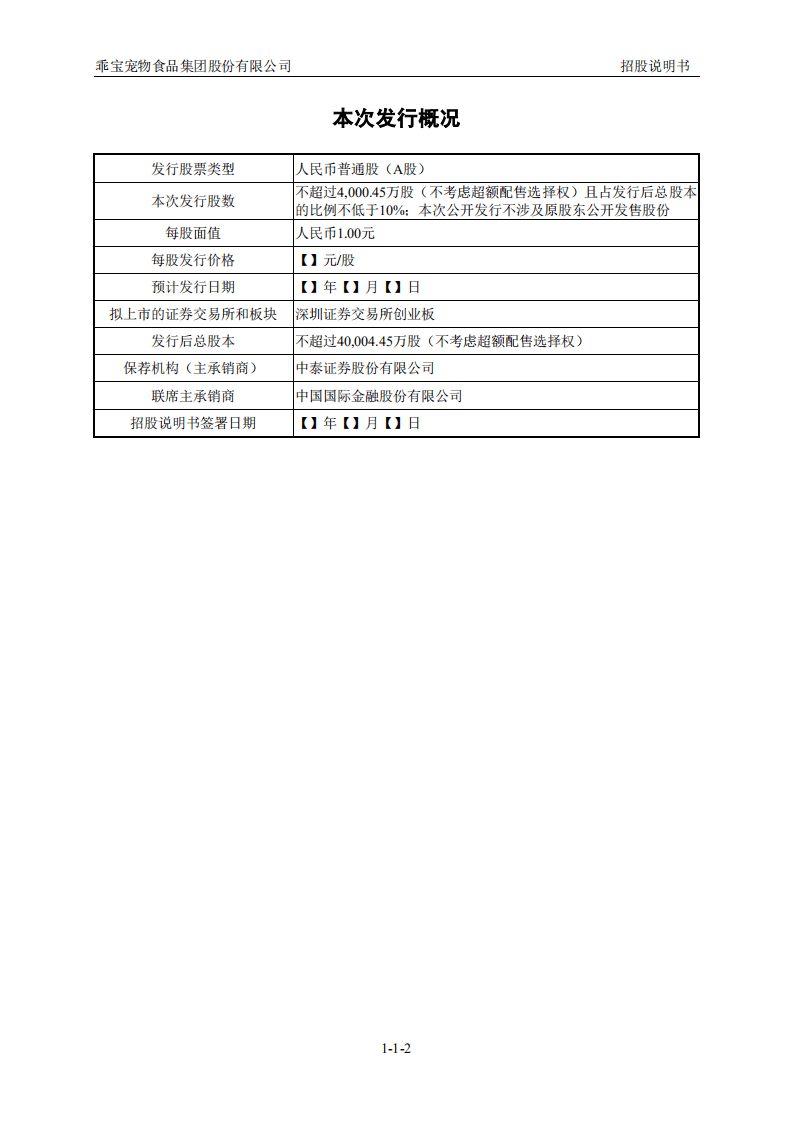 乖宝宠物食品集团股份有限公司招股说明书.pdf 第3页