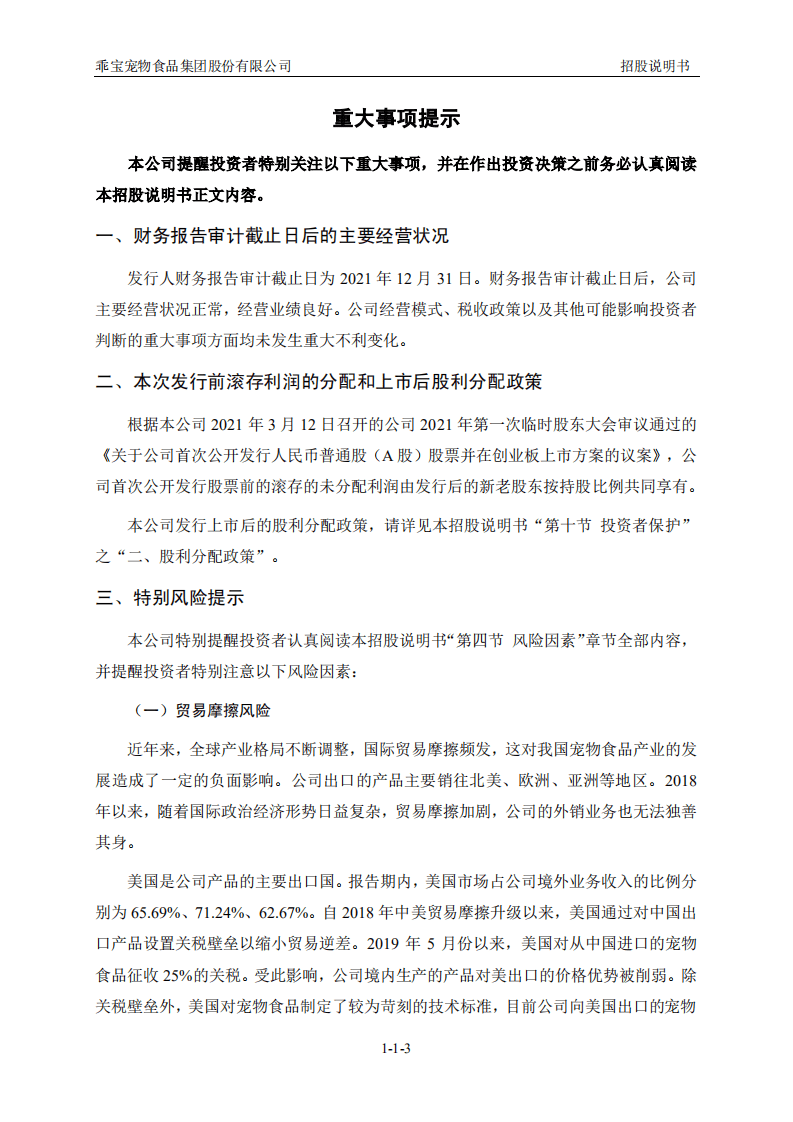 乖宝宠物食品集团股份有限公司招股说明书.pdf 第4页