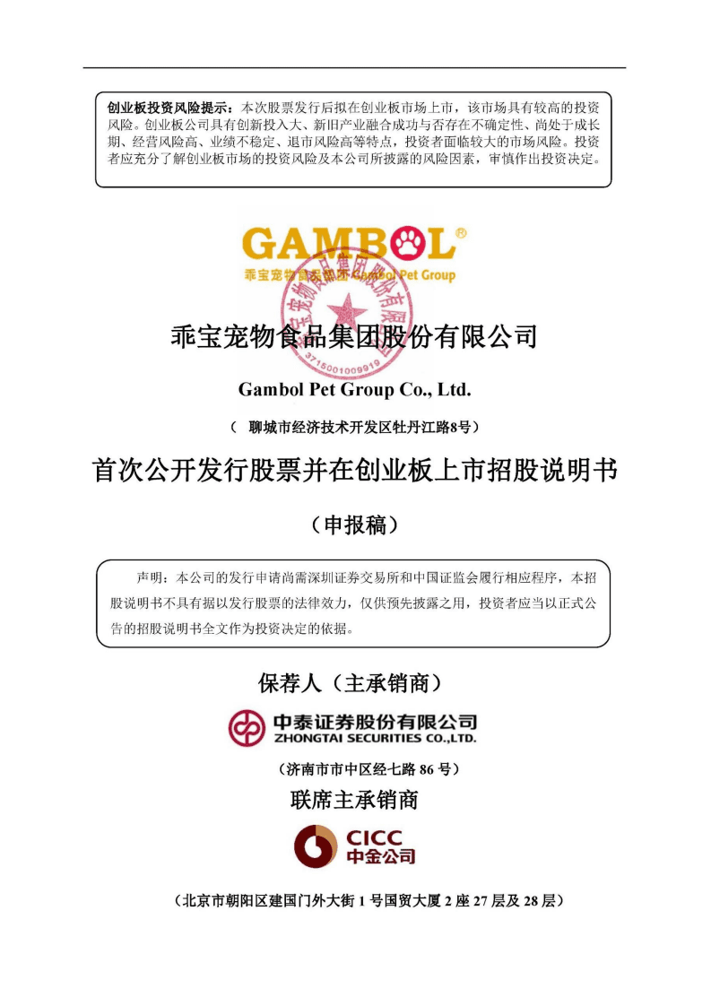 乖宝宠物食品集团股份有限公司招股说明书.pdf 第1页