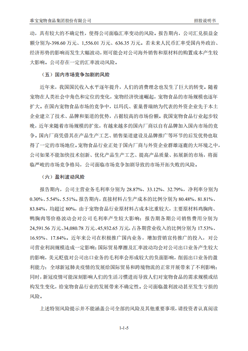 乖宝宠物食品集团股份有限公司招股说明书.pdf 第6页