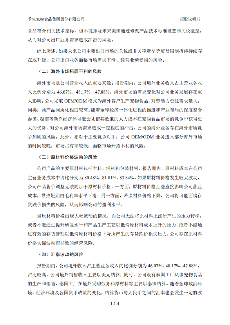 乖宝宠物食品集团股份有限公司招股说明书.pdf 第5页