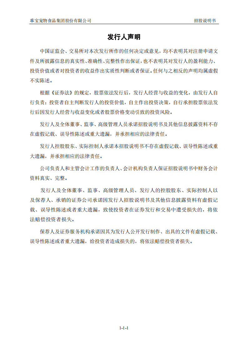 乖宝宠物食品集团股份有限公司招股说明书.pdf 第2页