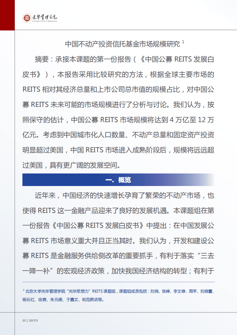 光华管理学院：2017中国不动产投资信托基金市场规模研究报告.pdf 第2页