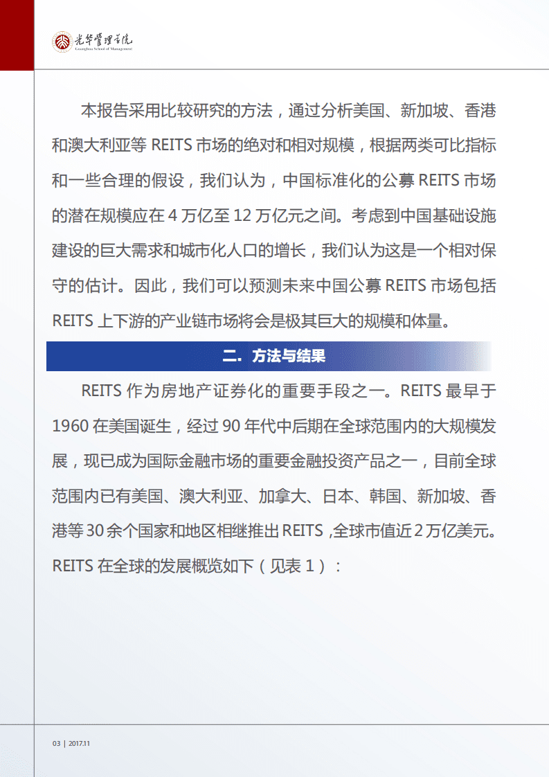 光华管理学院：2017中国不动产投资信托基金市场规模研究报告.pdf 第4页