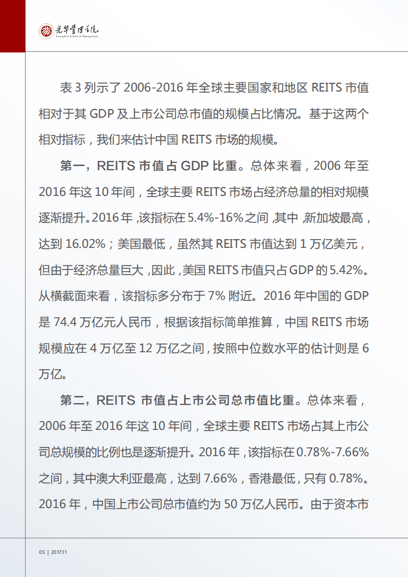 光华管理学院：2017中国不动产投资信托基金市场规模研究报告.pdf 第6页