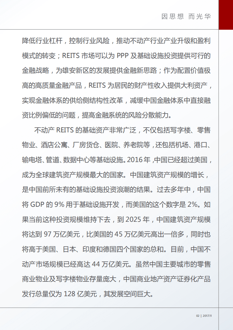 光华管理学院：2017中国不动产投资信托基金市场规模研究报告.pdf 第3页