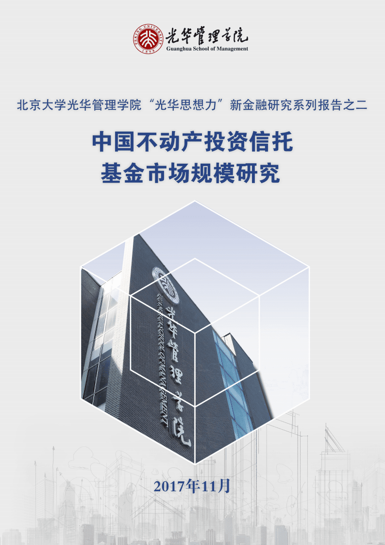 光华管理学院：2017中国不动产投资信托基金市场规模研究报告.pdf 第1页