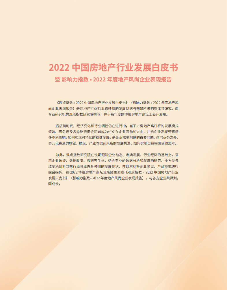 观点指数：2022中国房地产行业发展白皮书.pdf 第2页
