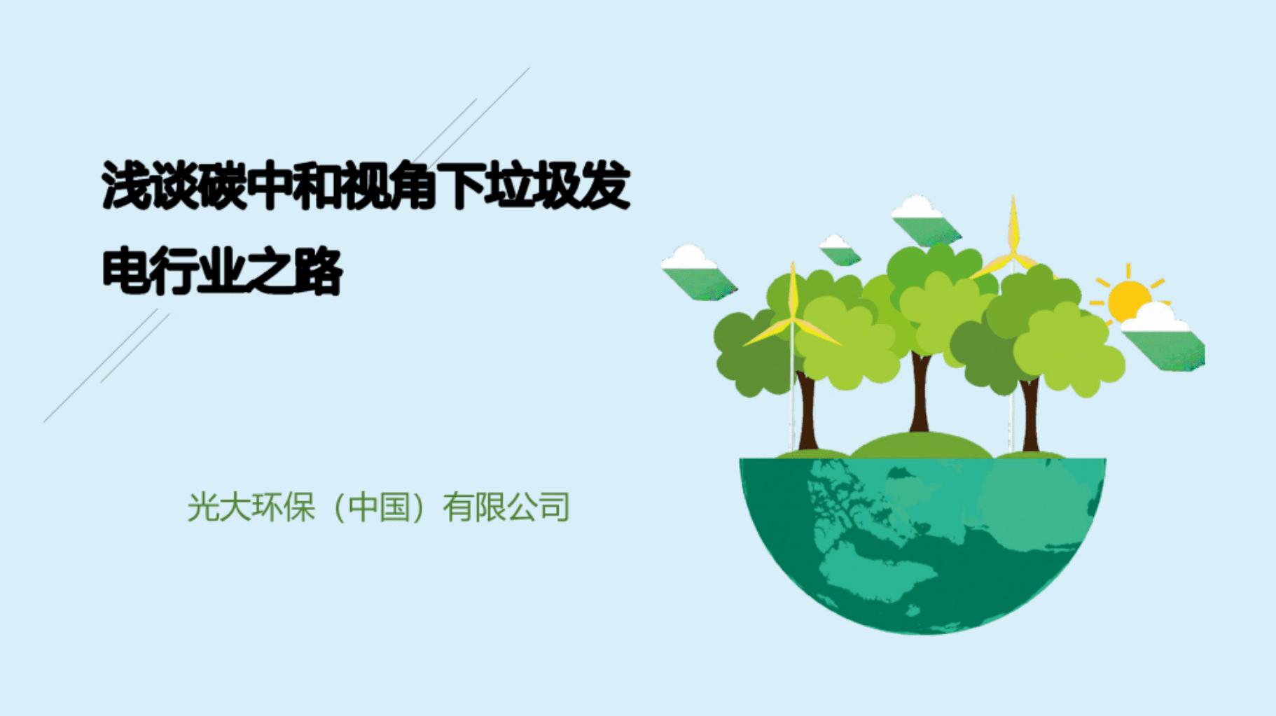 光大环保：浅谈碳中和视角下垃圾发电行业之路（2021）.pdf 第1页